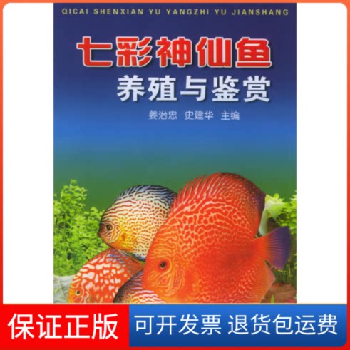 【保正版】七彩神仙鱼养殖与鉴赏姜治忠金盾出版社9787508222448