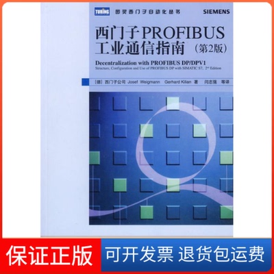 【保正版】西门子PROFIBUS工业通信指南（第2版）（德）韦格曼 （德）基利恩 闫志强人民邮电出版社9787115158307