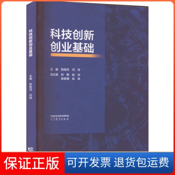 【保正版】科技创新创业基础张陆洋,闫琼 编高等教育出版社9787040586114