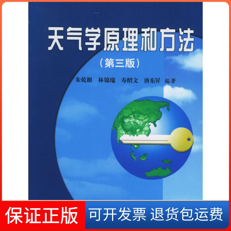 【保正版】天气学原理和方法(第三版)朱乾根,林锦瑞,寿绍文,唐东昻 编著气象出版社9787502909895