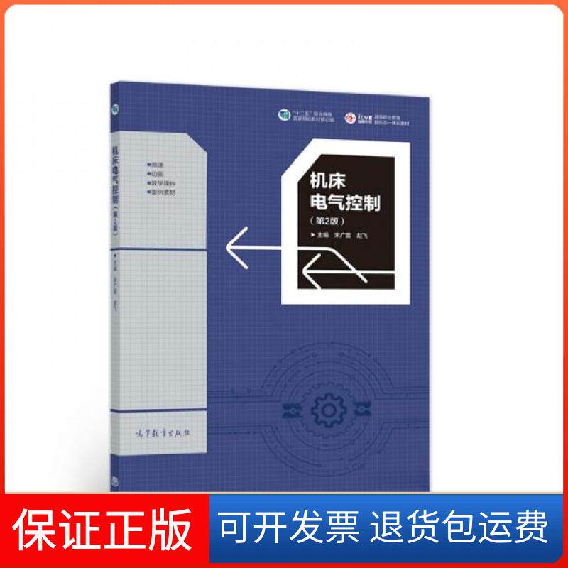 【保正版】机床电气控制宋广雷、赵飞  著高等教育出版社9787040555165