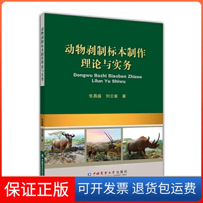 【保正版】动物剥制标本制作理论与实务张昌盛,刘云雀 著中国农业大学出版社9787565521348