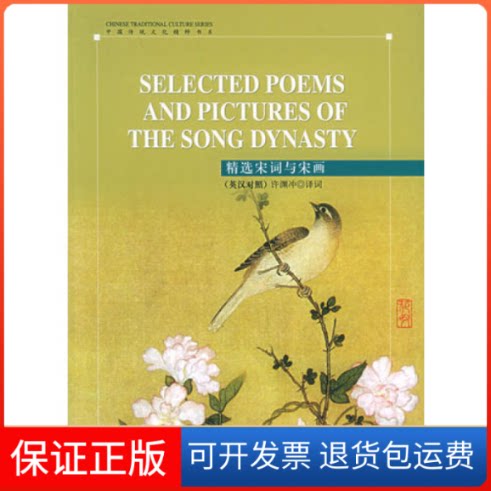 【保正版】精选宋词与宋画(英汉对照)(注音版)五洲传播出版社 许渊冲 词五洲传播出版社9787508508481