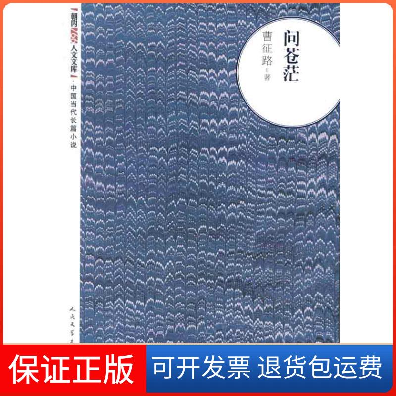 【保正版】问苍茫曹征路 著作人民文学出版社9787020094073