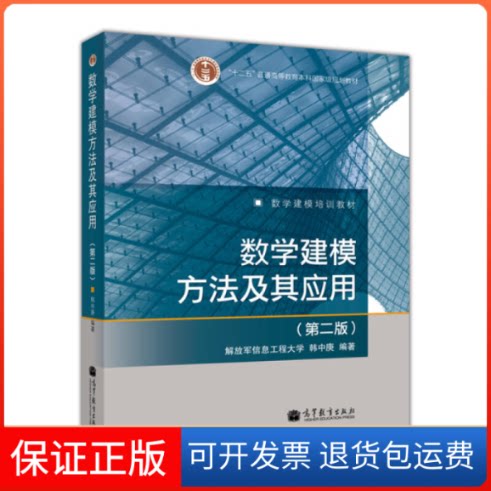 【保正版】数学建模方法及其应用无 著 韩中庚 编高等教育出版社9787040264869