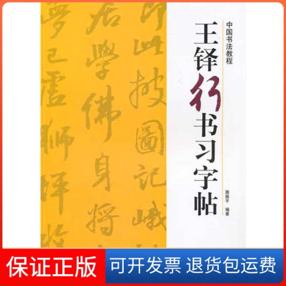 【保正版】王铎行书习字帖路振平 编著 著作浙江人民美术出版社9787534029318