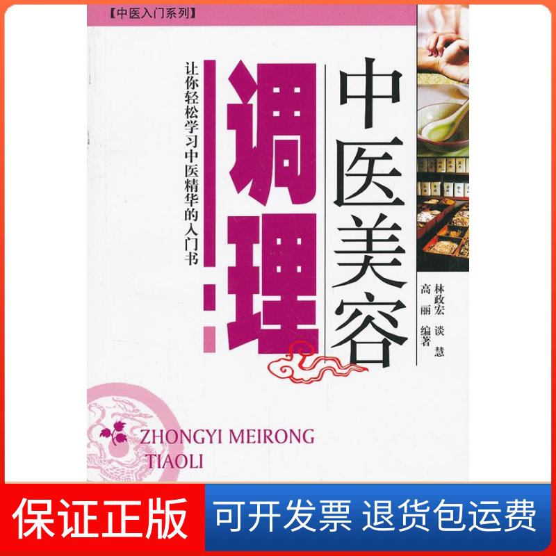 【保正版】中医美容调理-让你轻松中医精华的入门书林政宏广东科技出版社9787535954725