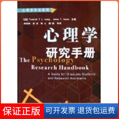 【保正版】心理学研究手册/心理学导读系列（美）Frederick T. L. Leong，（美）Jame轻工业9787501950799