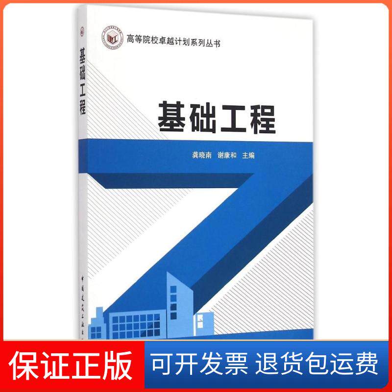 【保正版】基础工程龚晓南,谢康和 主编 著中国建筑工业出版社9787112175956