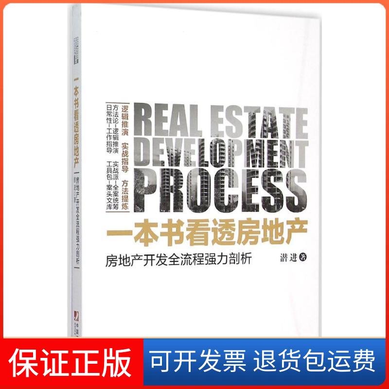 【保正版】一本书看透房地产:房地产开发全流程强力剖析潜进中国市场出版社9787509214145