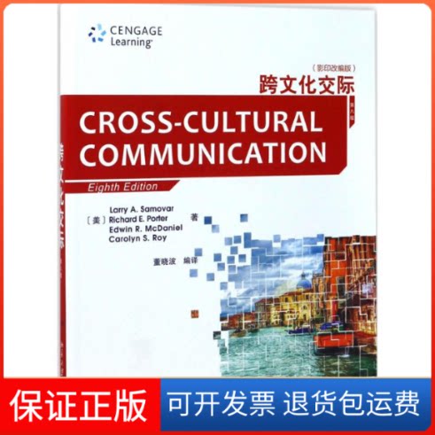 【保正版】跨文化交际(美) 拉里·萨莫瓦 (Larry A.Samovar) , (美) 理查德·波特 (Richard E.Porter) ... 著 董晓波 译