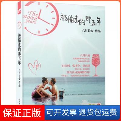 【保正版】被偷走的那五年八月长安湖南文艺9787540462666