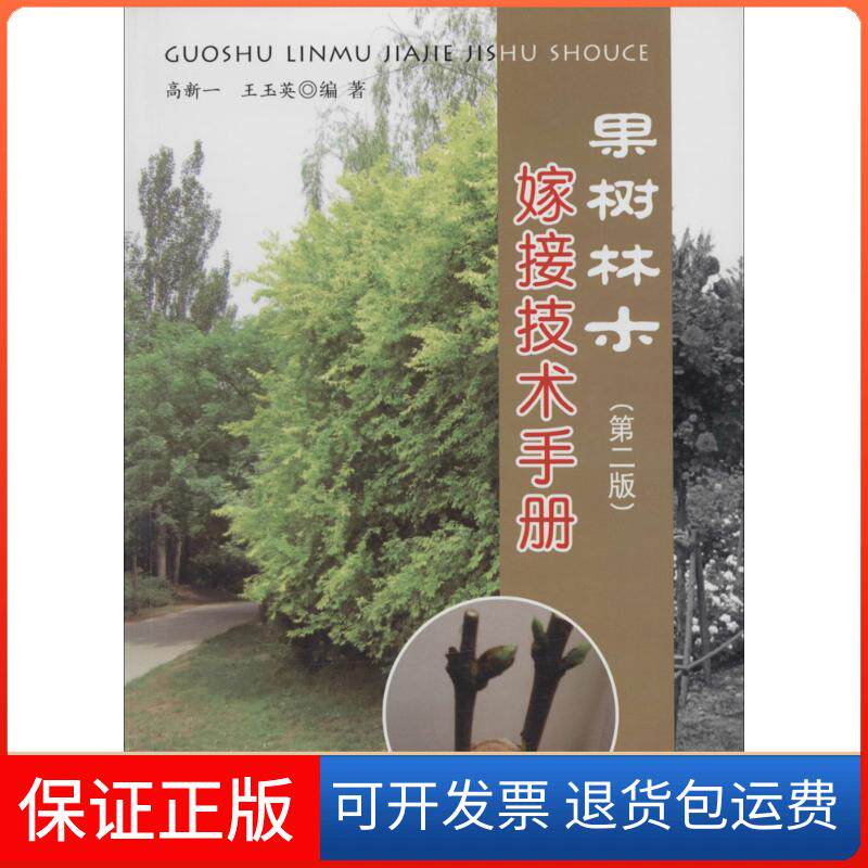 【保正版】果树林木嫁接技术手册（第2版）高新一//王玉英金盾出版社9787508288680