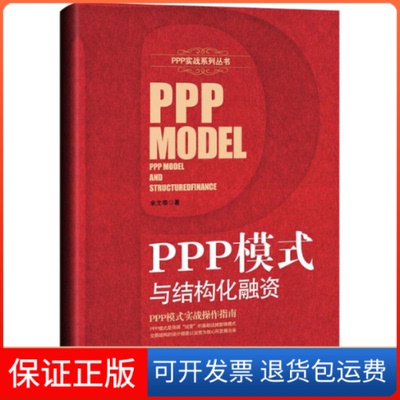 【保正版】PPP模式与结构化融资余文恭 著经济日报出版社9787519600969