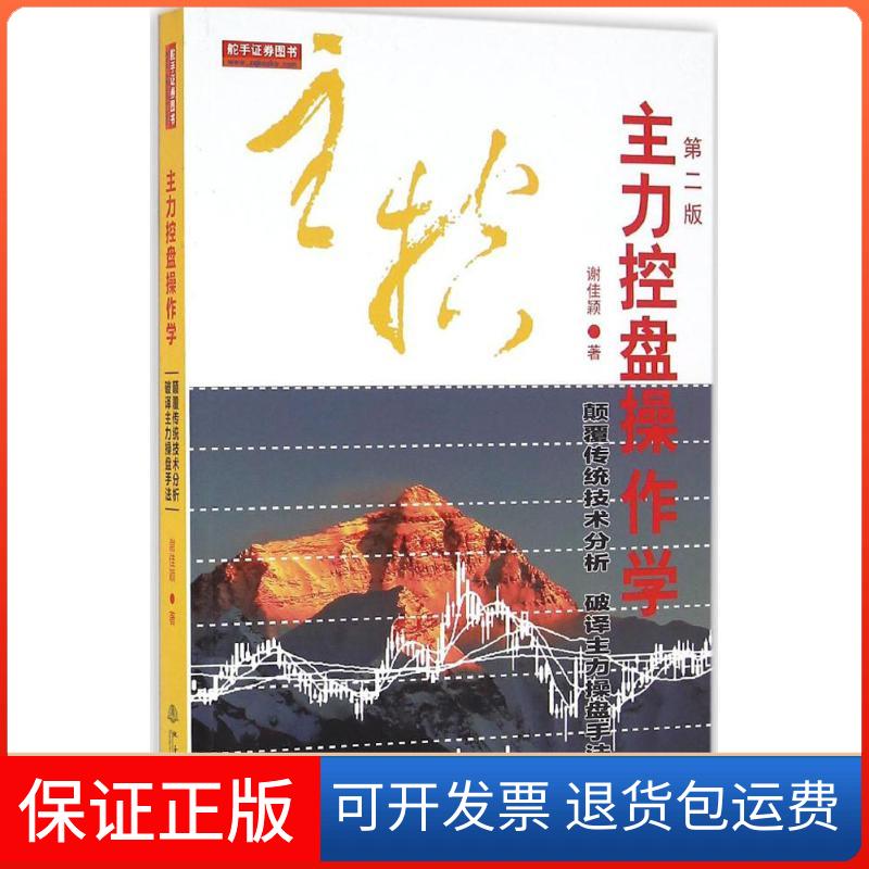 【保正版】主力控盘操作学谢佳颖 著地震出版社9787502847142