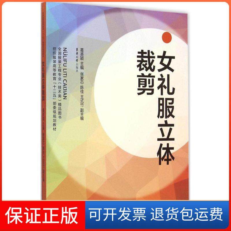 【保正版】女礼服立体裁剪葛英颖 编东华大学出版社9787566907769