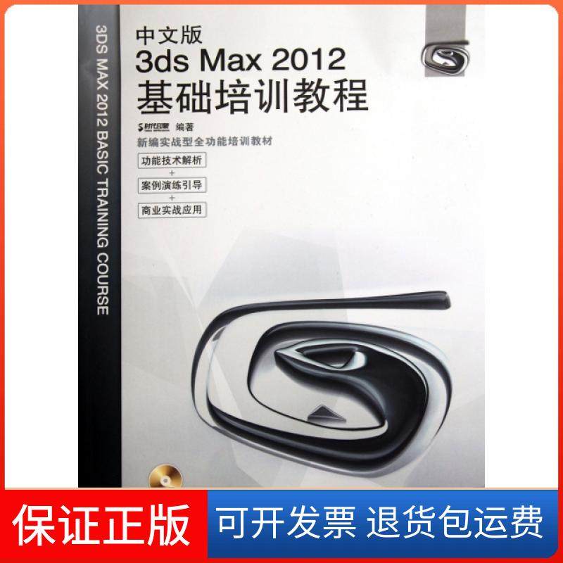 【保正版】中文版3ds Max2012基础培训教程(附光盘新编实战型全功能培训教材)时代印象人民邮电9787115278944