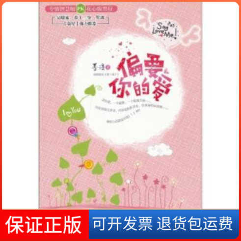 【保正版】偏要你的爱（吴晓雾、春十三少、笙离“众星”强力——网络原名《萝卜来了》专情智慧妞pk花心腹黑仔）墨溪
