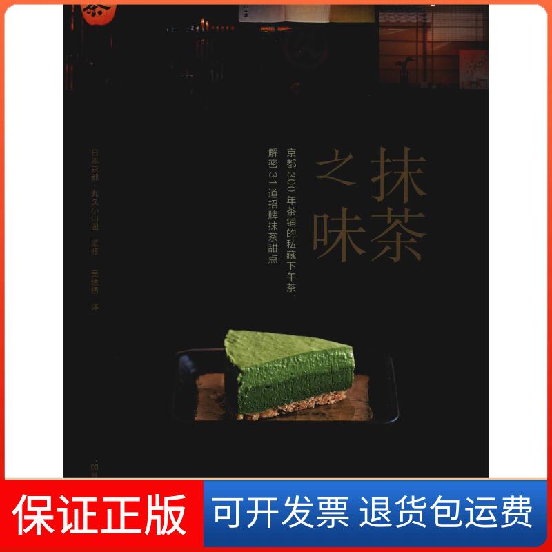 【保正版】抹茶之味 京都300年茶铺的私藏下午茶解密31道招牌抹茶甜点丸久小山園河南科学技术出版社9787534993206