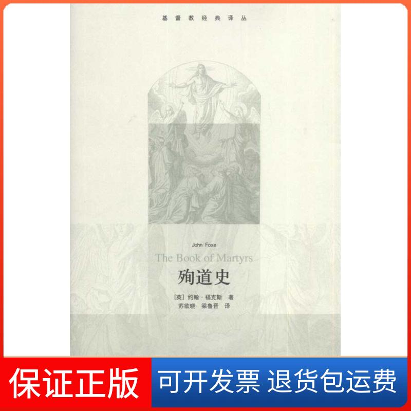 【保正版】殉道史(英)约翰·福克斯 著作 苏欲晓 梁鲁晋 译者生活·读书·新知三联书店9787108036292