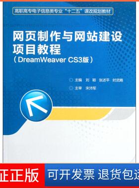 【保正版】网页制作与建设项目教程(附光盘DreamWeaver CS3版高职高专电子信息类专业十二五课改规划教材)刘颖//张述平//时武略