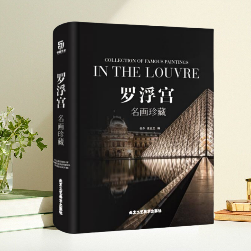 正版新书】 罗浮宫名画珍藏  全8开清晰画册 全面解析100多位绘画大师藏于卢浮宫的艺术珍品张冬 张仕忠 编 北京工艺美术出版社