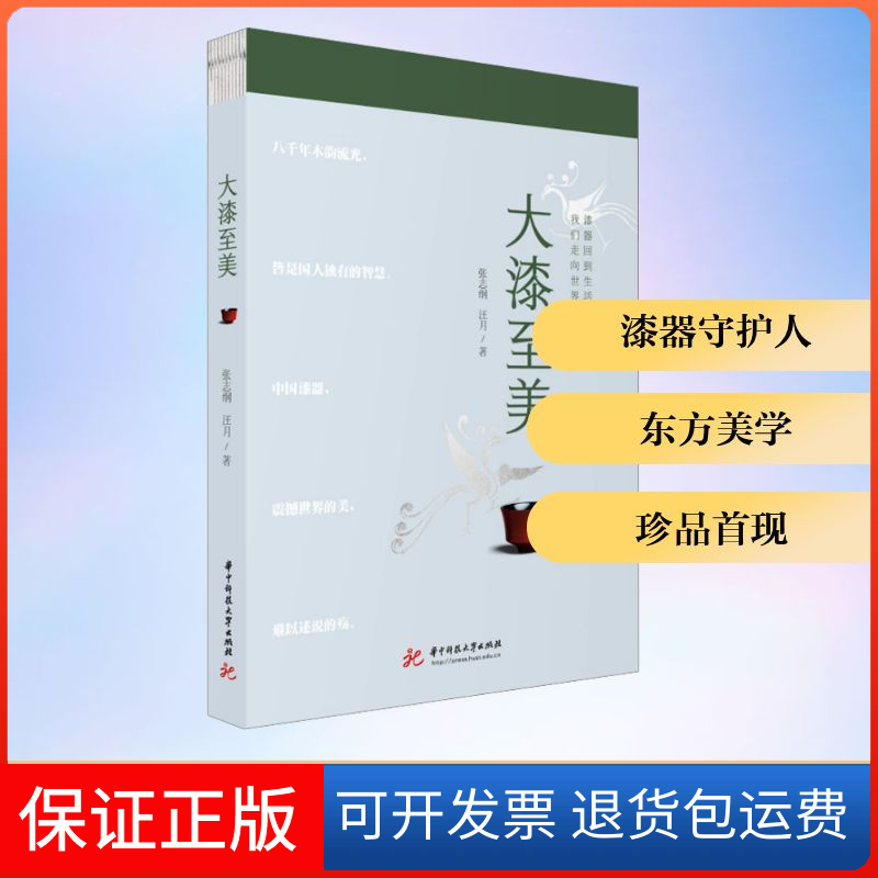 【保正版】大漆至美张志纲,汪月 著华中科技大学出版社9787568093811