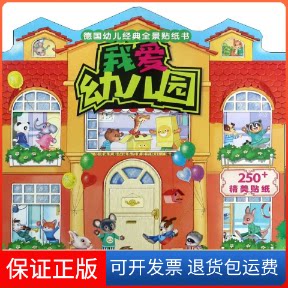 【保正版】德国幼儿经典全景贴纸书 我爱幼儿园德国施瓦格和施泰因莱茵出版社(Schwager & Steinlein Verlag GmbH) 著