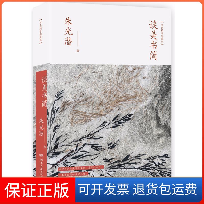 【保正版】谈美书简/朱光潜朱光潜湖南文艺出版社9787540485726