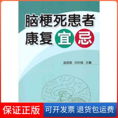 【保正版】脑梗死患者康复宜忌孟昭泉//闫中瑞金盾出版社9787508271835