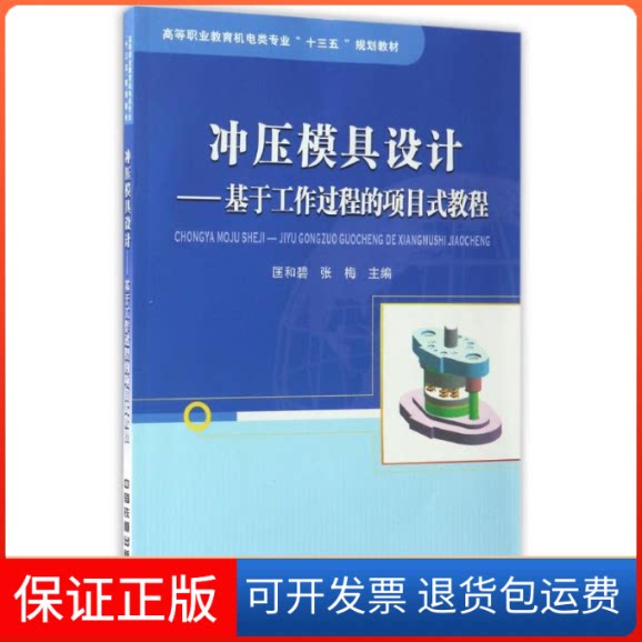 【保正版】冲压模具设计:基于工作过程的项目式教程匡和碧,张梅 著中国铁道出版社9787113225568