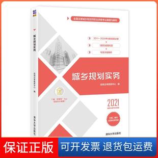 【保正版】城乡规划实务经纬注考教研中心 编清华大学9787302584490