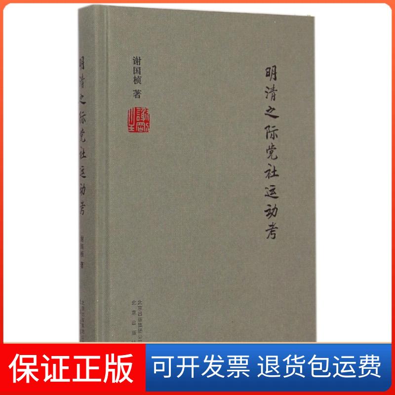 【保正版】明清之际社运动考谢国桢北京出版社