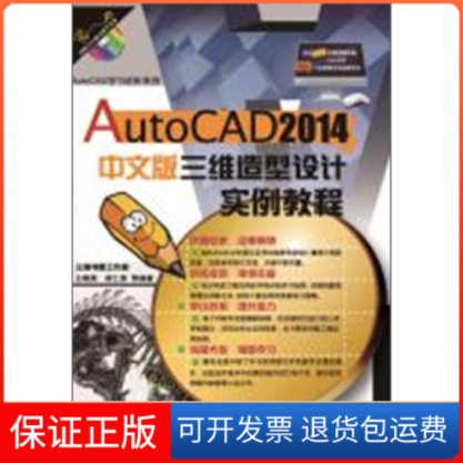 【保正版】AutoCAD2014中文版三维造型设计实例教程-(含1DVD)王晓燕机械工业出版社9787111437321