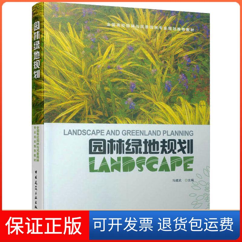 【保正版】园林绿地规划马建武 编中国建筑工业出版社9787112094042