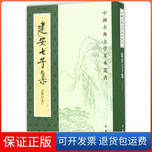 【保正版】建安七子集俞绍初 辑校中华书局9787101116328