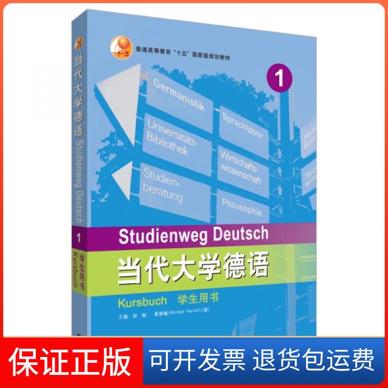 【保正版】当代大学德语当代大学德语1(学生用书)梁敏、聂黎曦（Michael,Nerlich)()(德）、佟秀英、常和芳  著