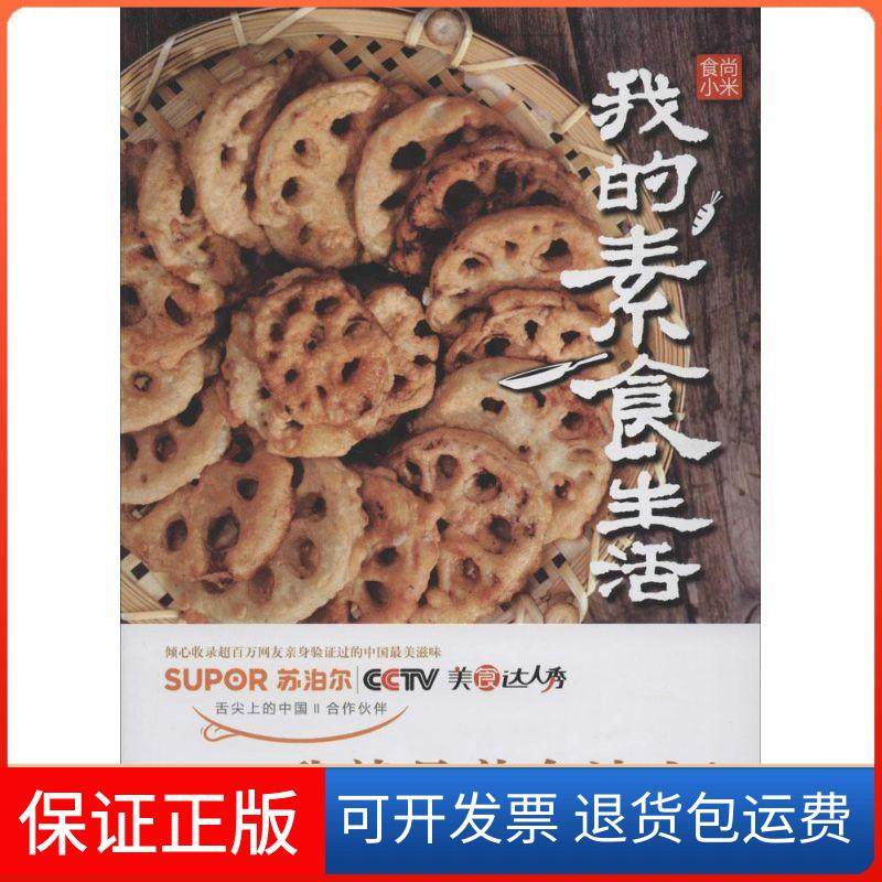 【保正版】食尚小米&middot;我的素食生活食尚小米浙江科学技术出版社9787534159299