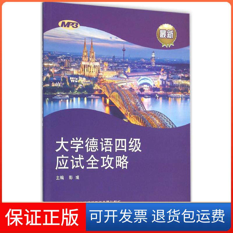 【保正版】大学德语四级应试全攻略彭彧 主编;方宜盛,彭彧,虞龙发 编著 著同济大学出版社9787560860213