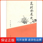 社9787101086584 等中华书局出版 保正版 昆剧发展史胡忌