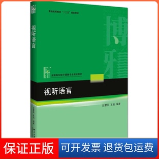 【保正版】视听语言赵慧英,王杨 编著北京大学出版社9787301273982