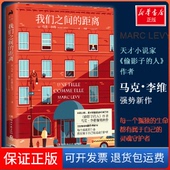 Levy 保正版 距离 马克·李维 著 我们之间 译湖南文艺出版 陈潇 法 Marc 社9787540494308