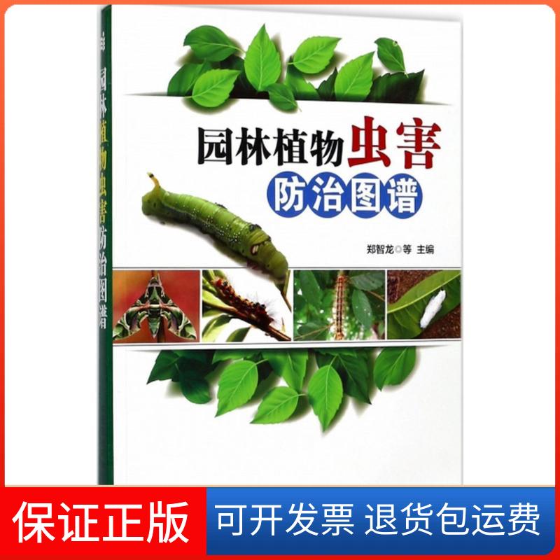 【保正版】园林植物虫害防治图谱郑智龙 等 主编中国农业科学技术出版社9787511627834