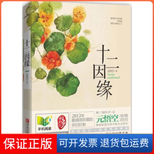 【保正版】十二因缘元悟空 著青岛出版社9787543696662