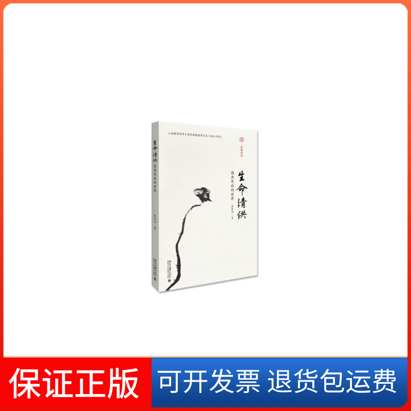 【保正版】生命清供 国画背后的世界朱良志 著北京大学出版社9787301259788