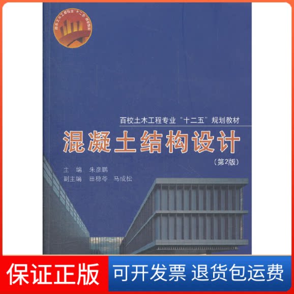 【保正版】混凝土结构设计(附光盘第2版百校土木工程专业十二五规划教材)朱彦鹏同济大学出版社9787560848457