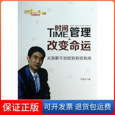 【保正版】时间管理变命从加薪不加班到有钱有闲卢绪文中国财富出版社