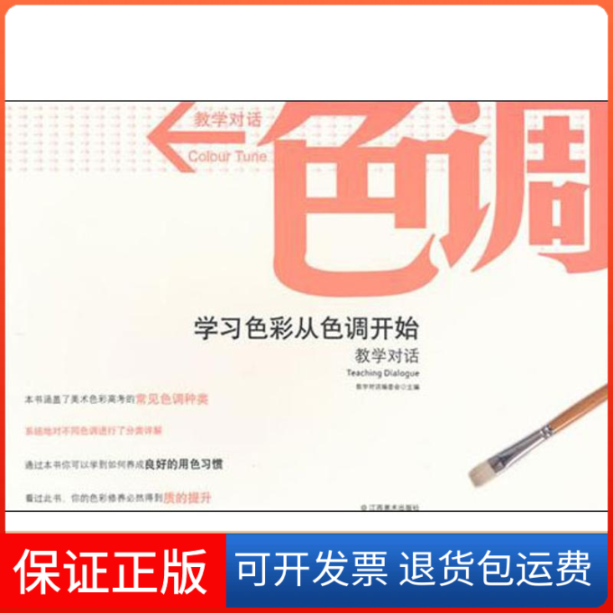 【保正版】教学对话色调:色彩从色调开始《教学对话》编委会 著江西美术出版社9787548006985