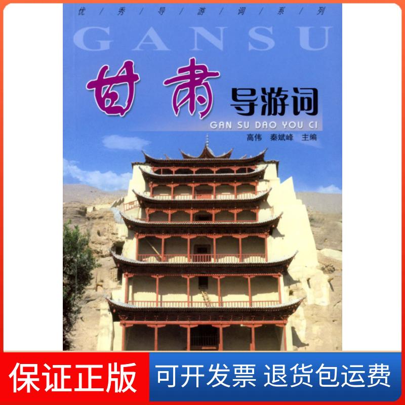 【保正版】甘肃导游词高伟 秦斌峰中国旅游出版社9787503221538