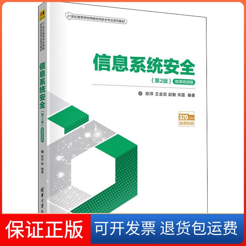 【保正版】信息系统安全（第2版·微课视频版)（21世纪高等学校网络空间安全专业)陈萍、王金双、赵敏、宋磊清华大学出版社